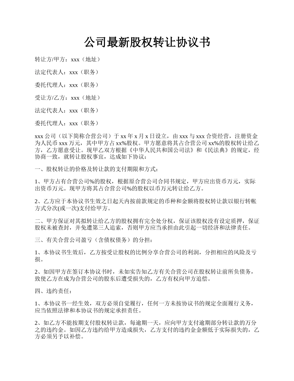 公司最新股权转让协议书.docx_第1页