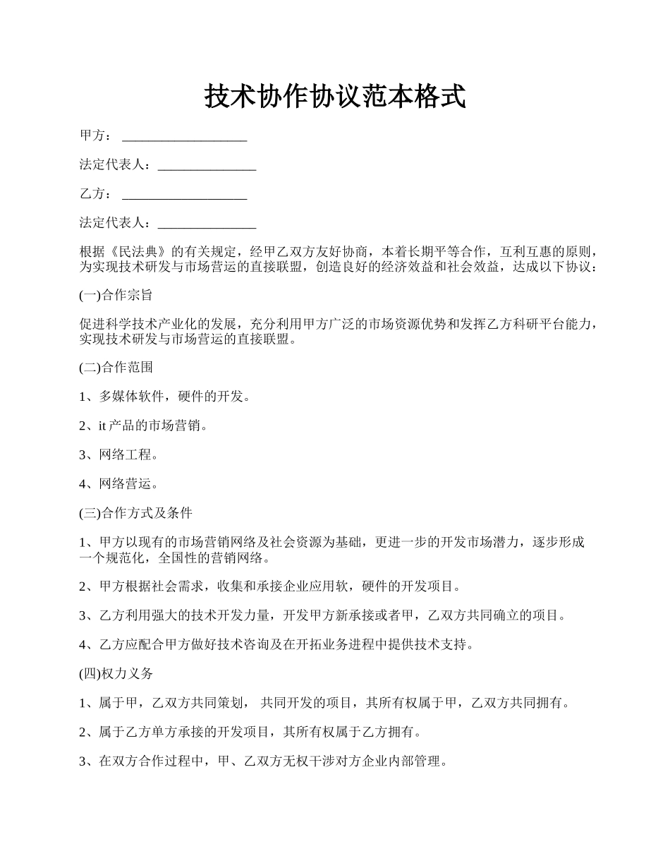 技术协作协议范本格式.docx_第1页