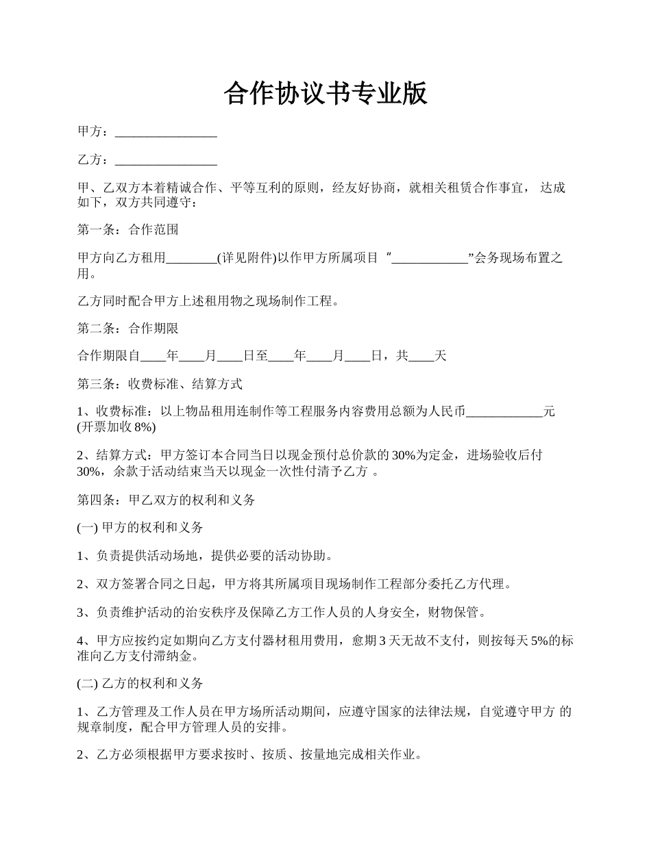 合作协议书专业版.docx_第1页