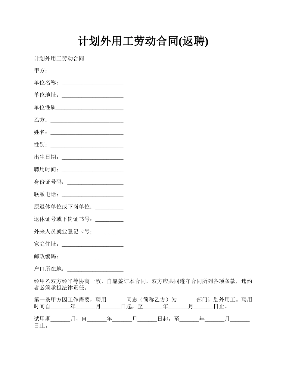 计划外用工劳动合同(返聘).docx_第1页