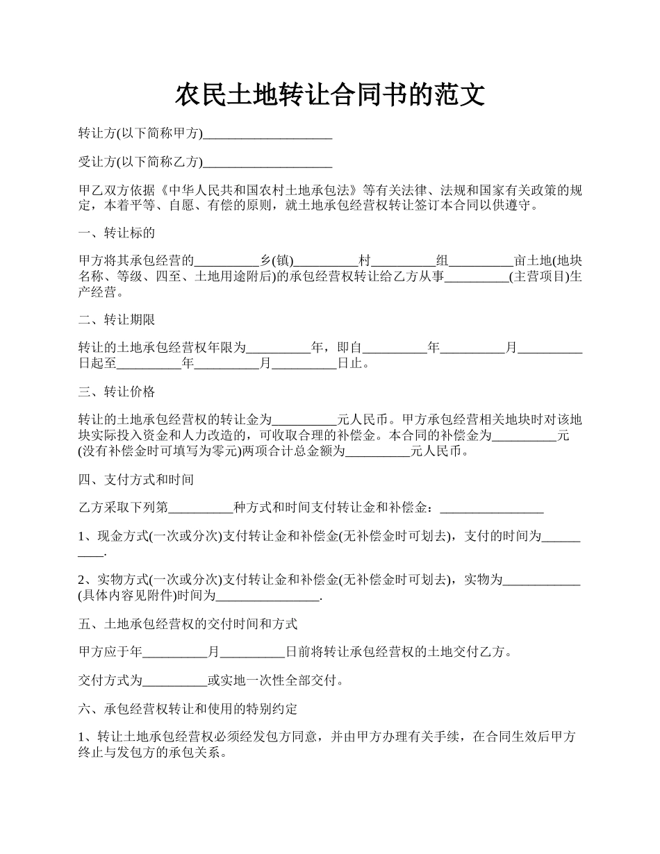 农民土地转让合同书的范文.docx_第1页