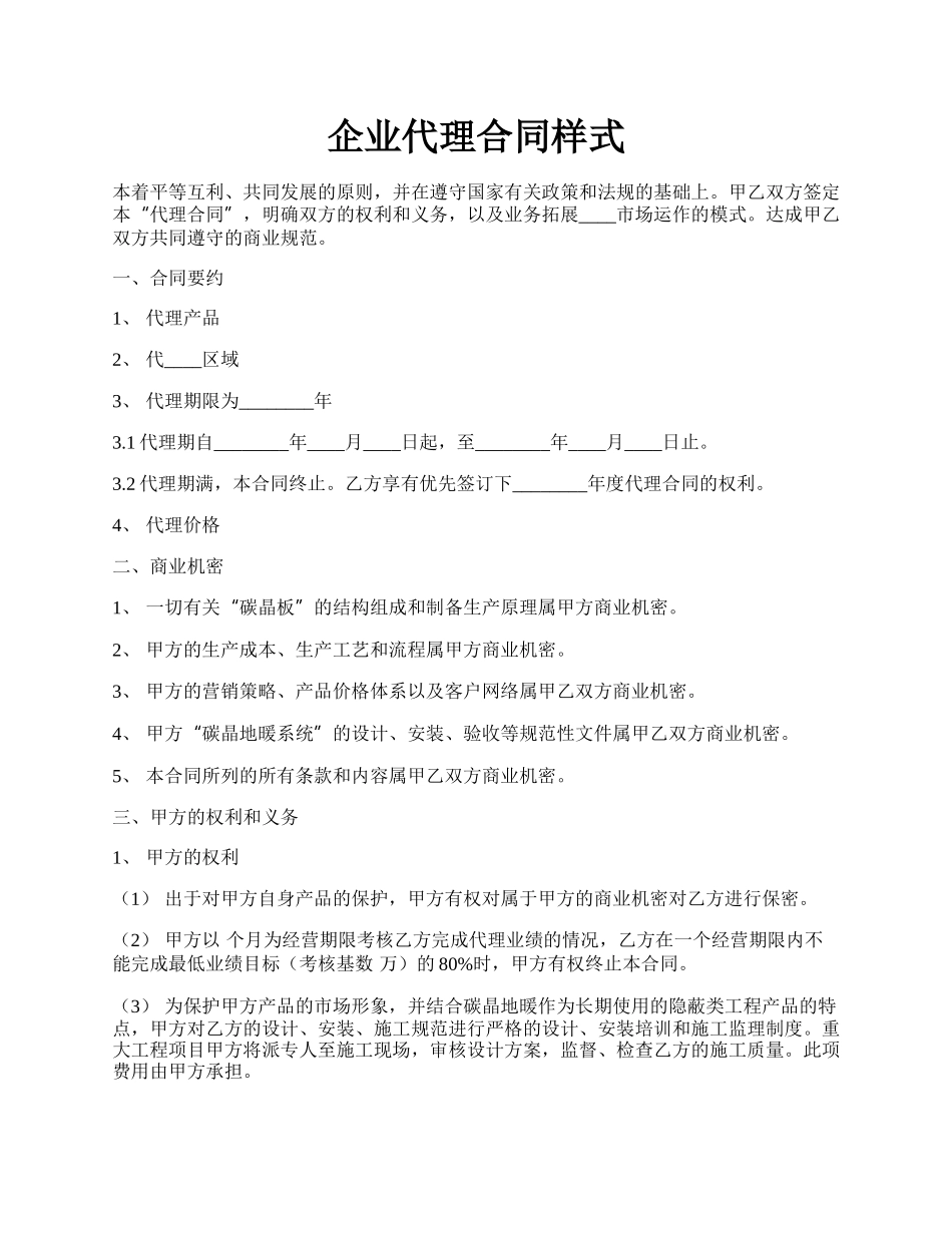 企业代理合同样式.docx_第1页