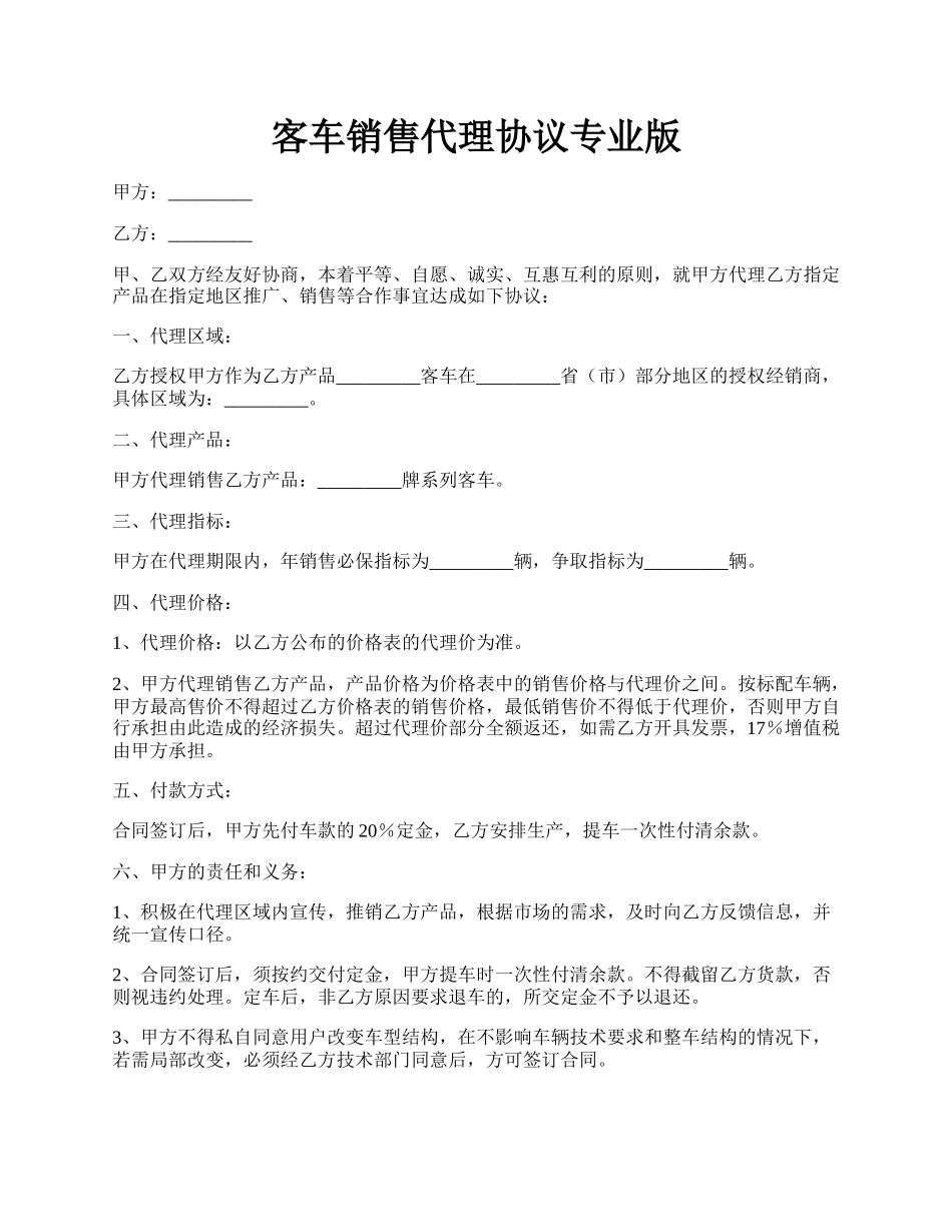 客车销售代理协议专业版.docx_第1页