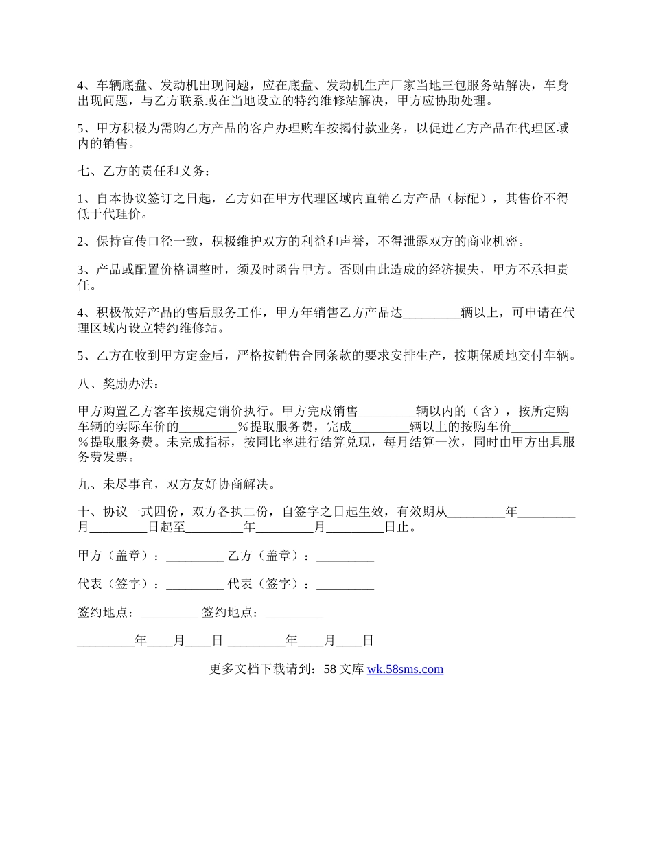 客车销售代理协议专业版.docx_第2页