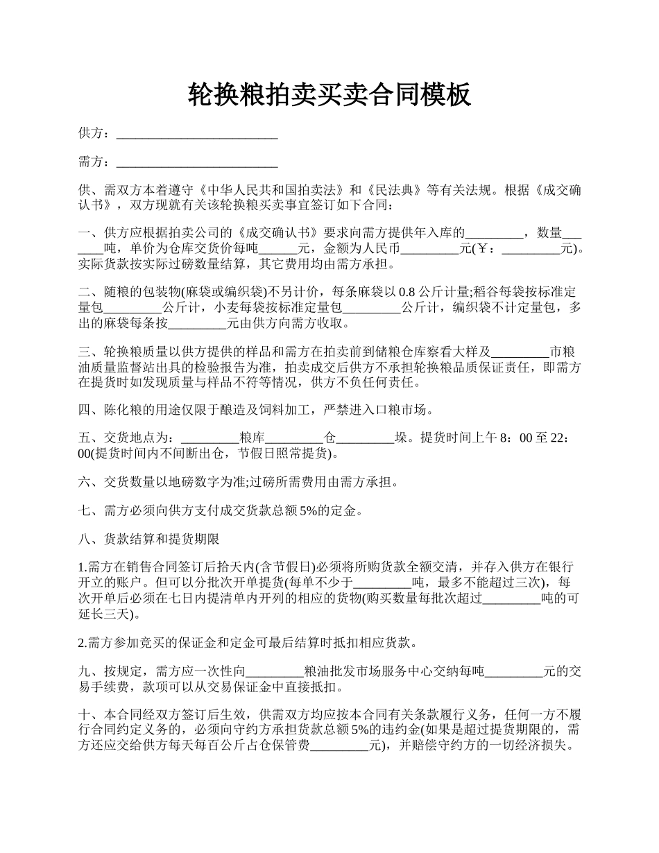 轮换粮拍卖买卖合同模板.docx_第1页