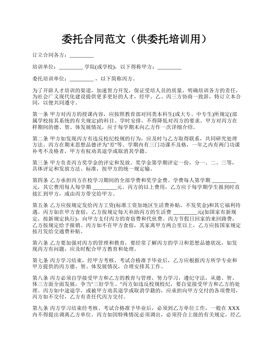 委托合同范文（供委托培训用）.docx_第1页