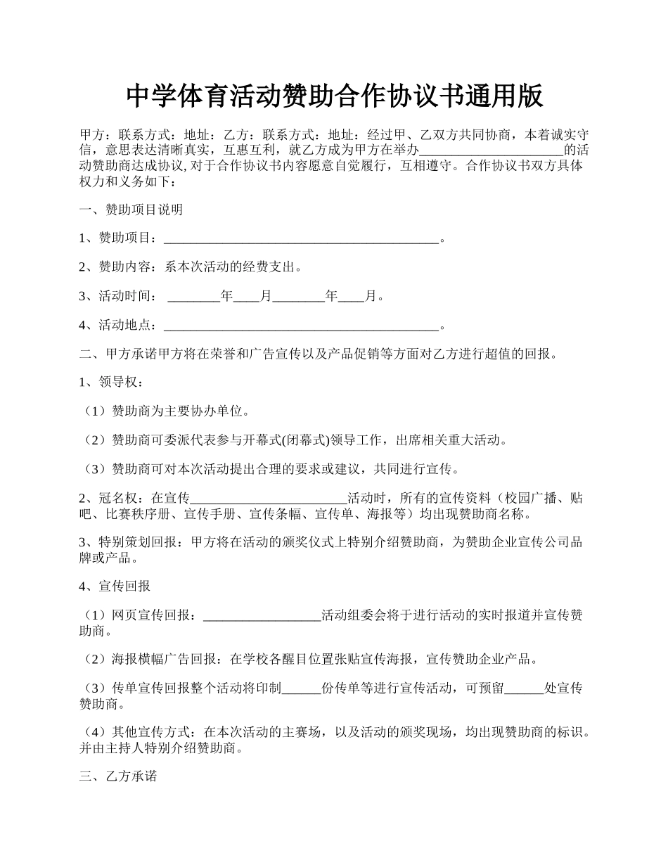 中学体育活动赞助合作协议书通用版.docx_第1页