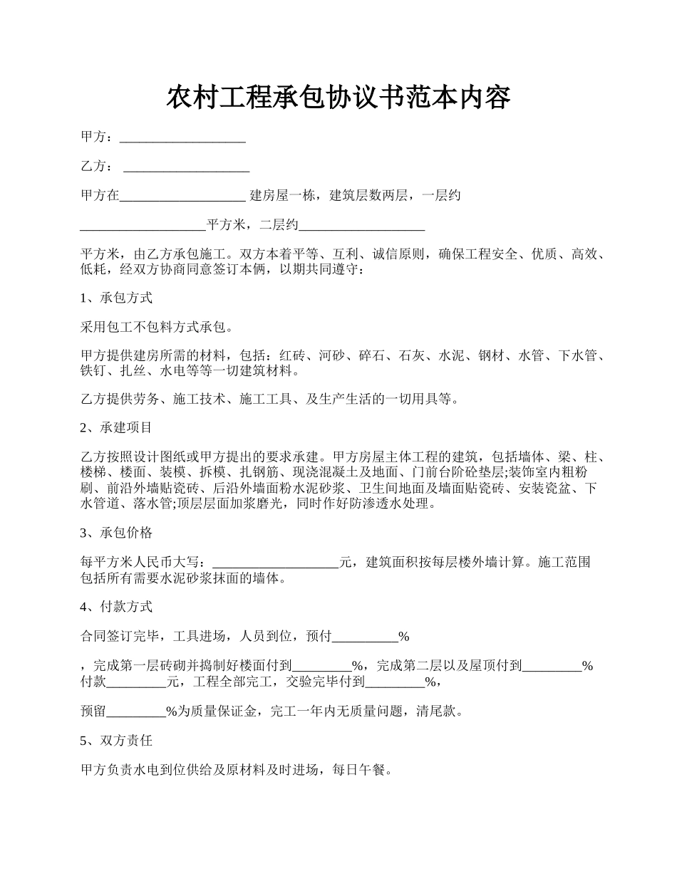 农村工程承包协议书范本内容.docx_第1页