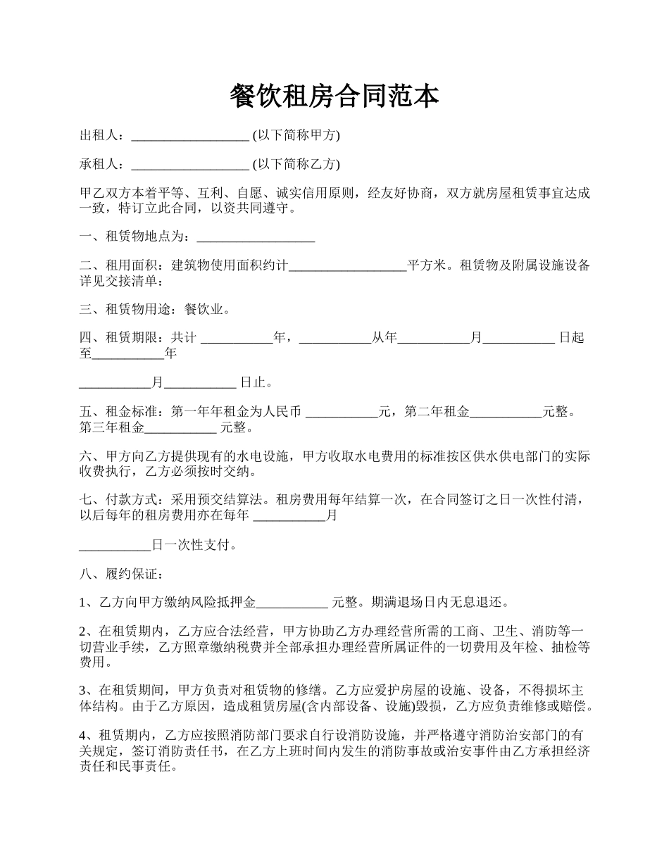 餐饮租房合同范本.docx_第1页