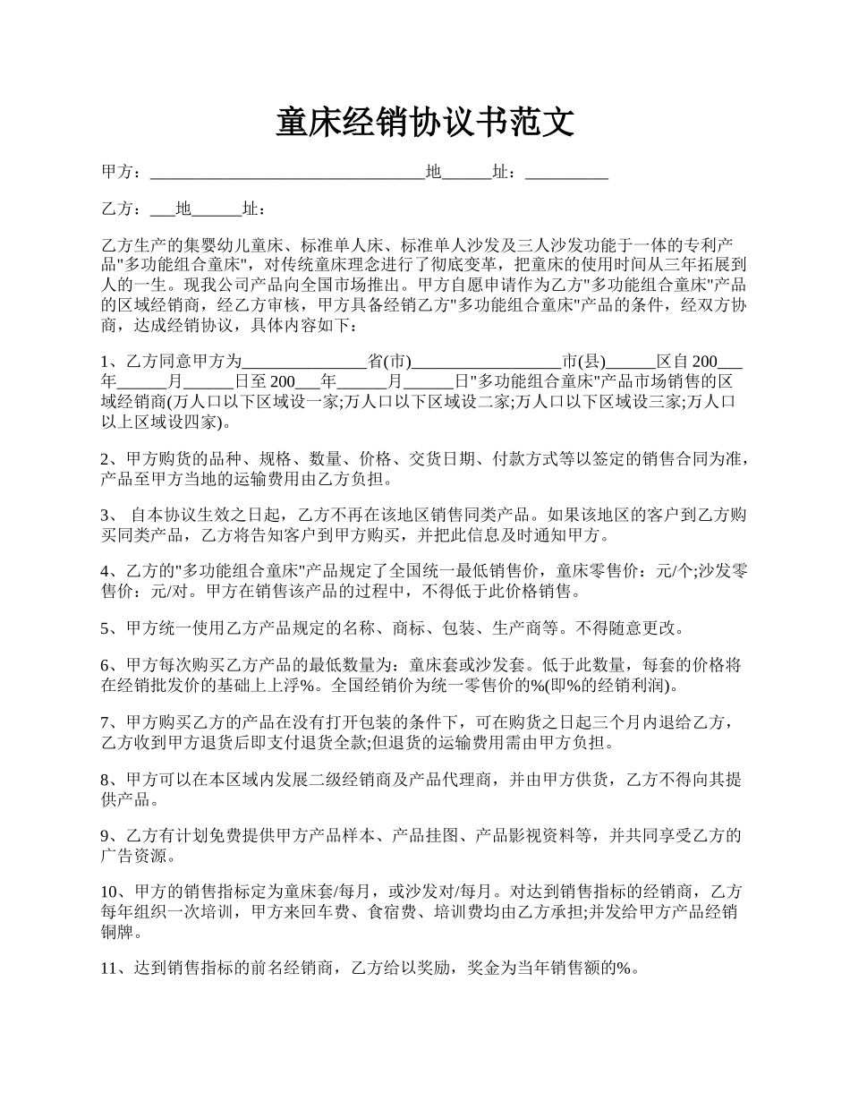 童床经销协议书范文.docx_第1页