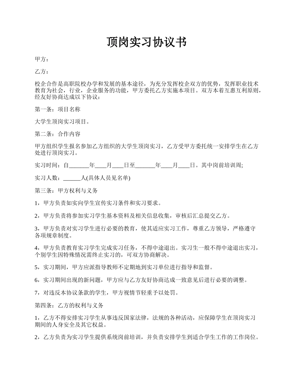 顶岗实习协议书.docx_第1页