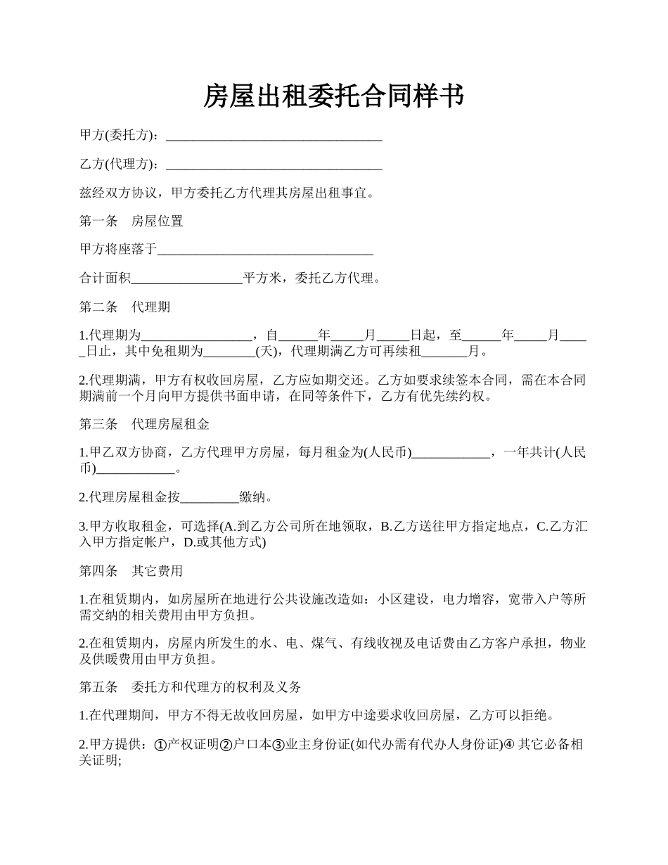 房屋出租委托合同样书.docx_第1页