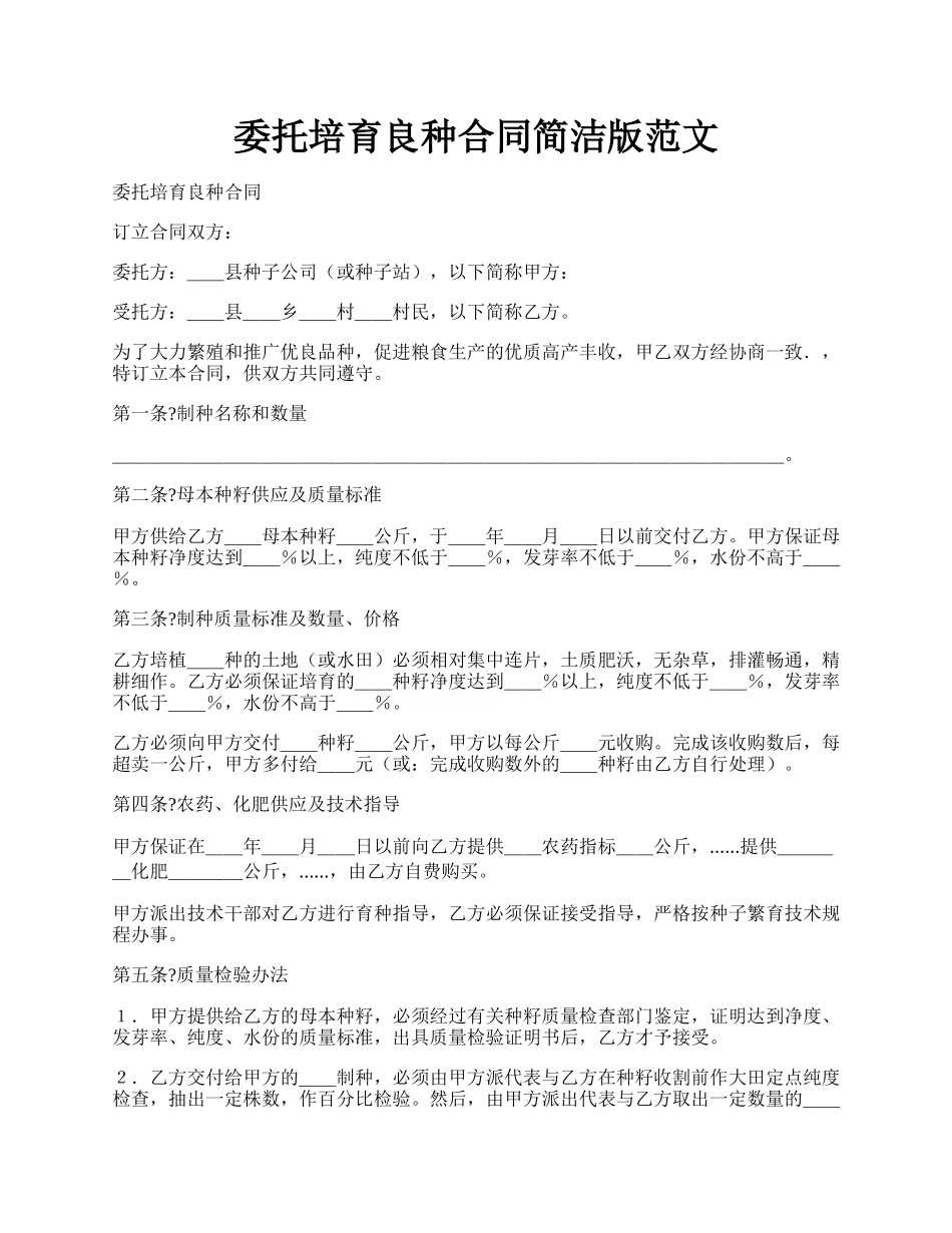 委托培育良种合同简洁版范文.docx_第1页