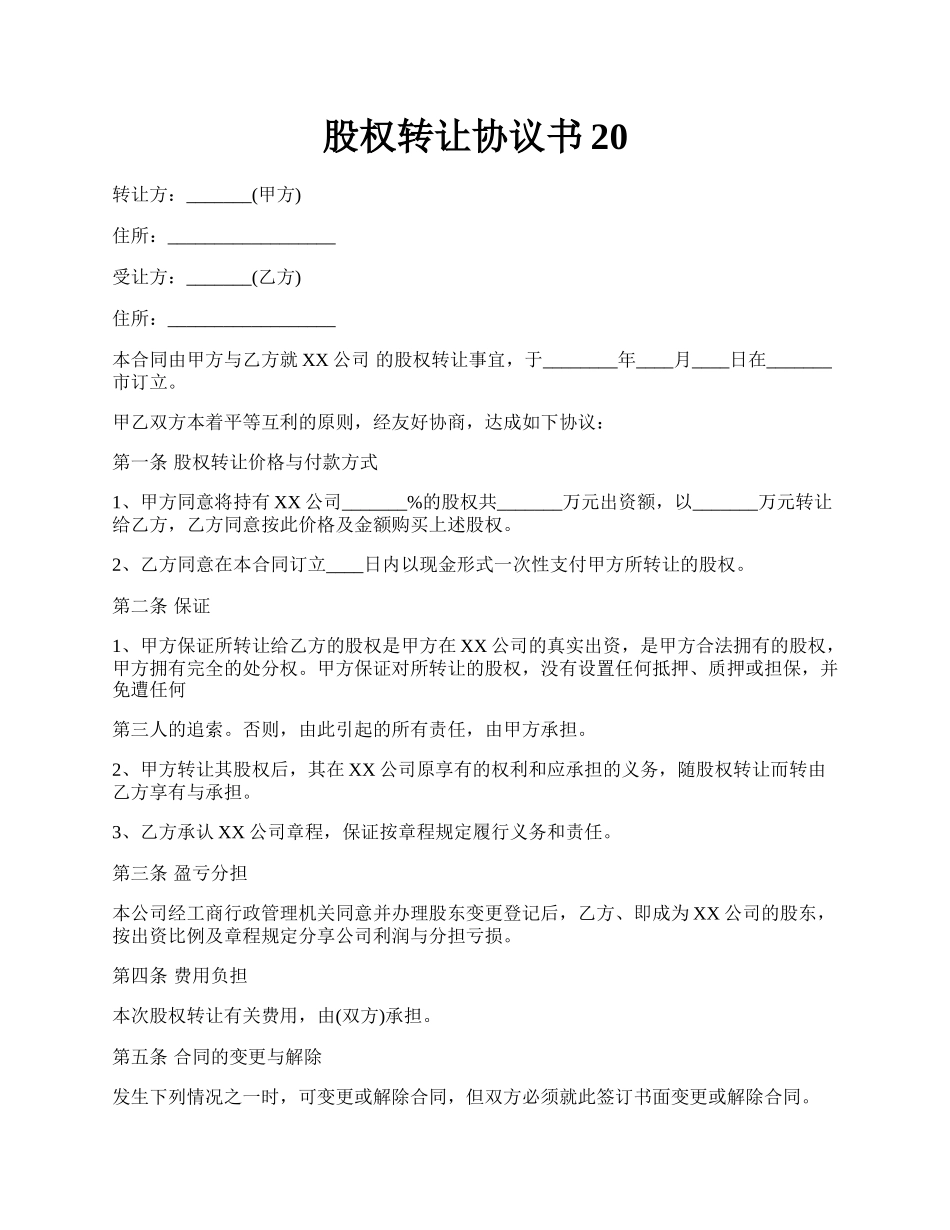 股权转让协议书20.docx_第1页