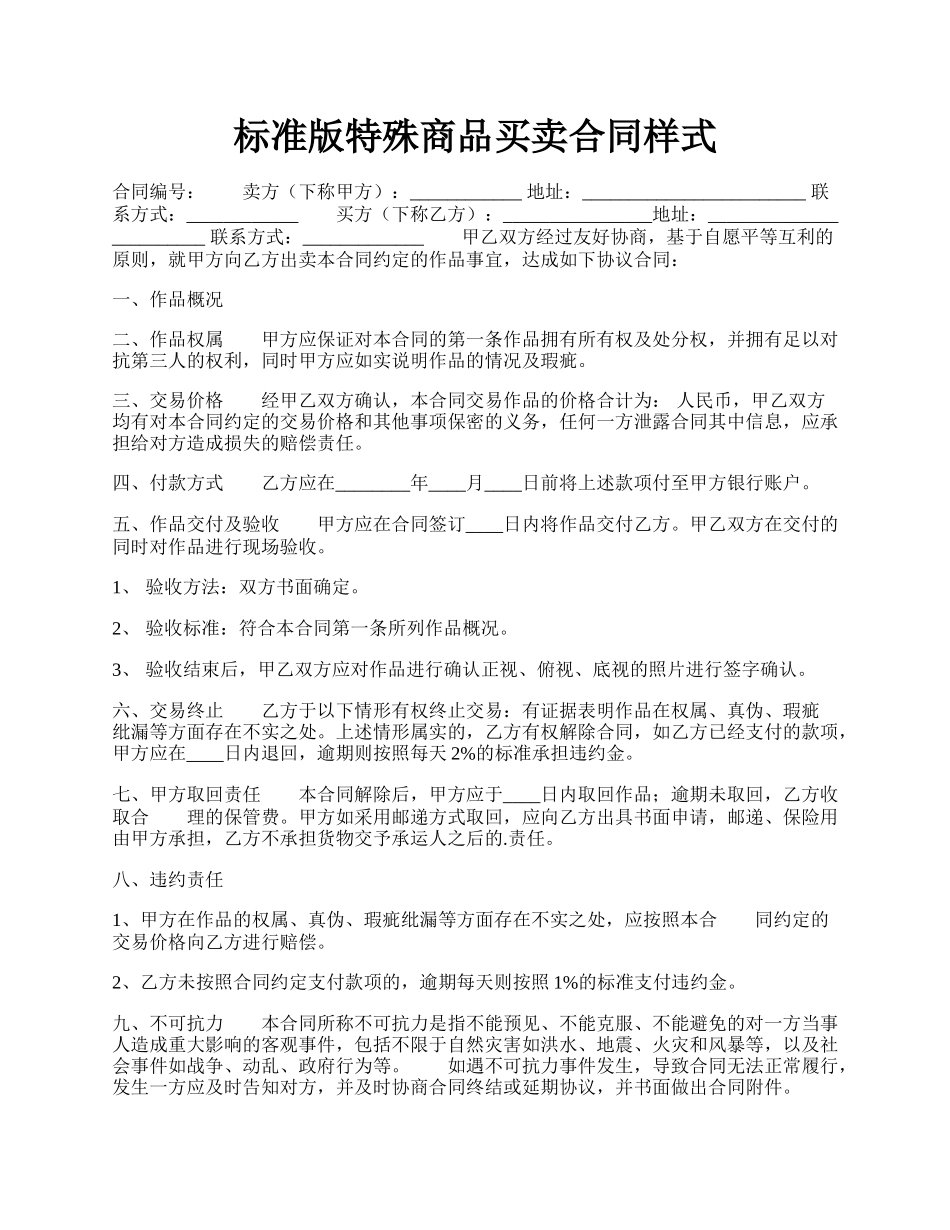 标准版特殊商品买卖合同样式.docx_第1页