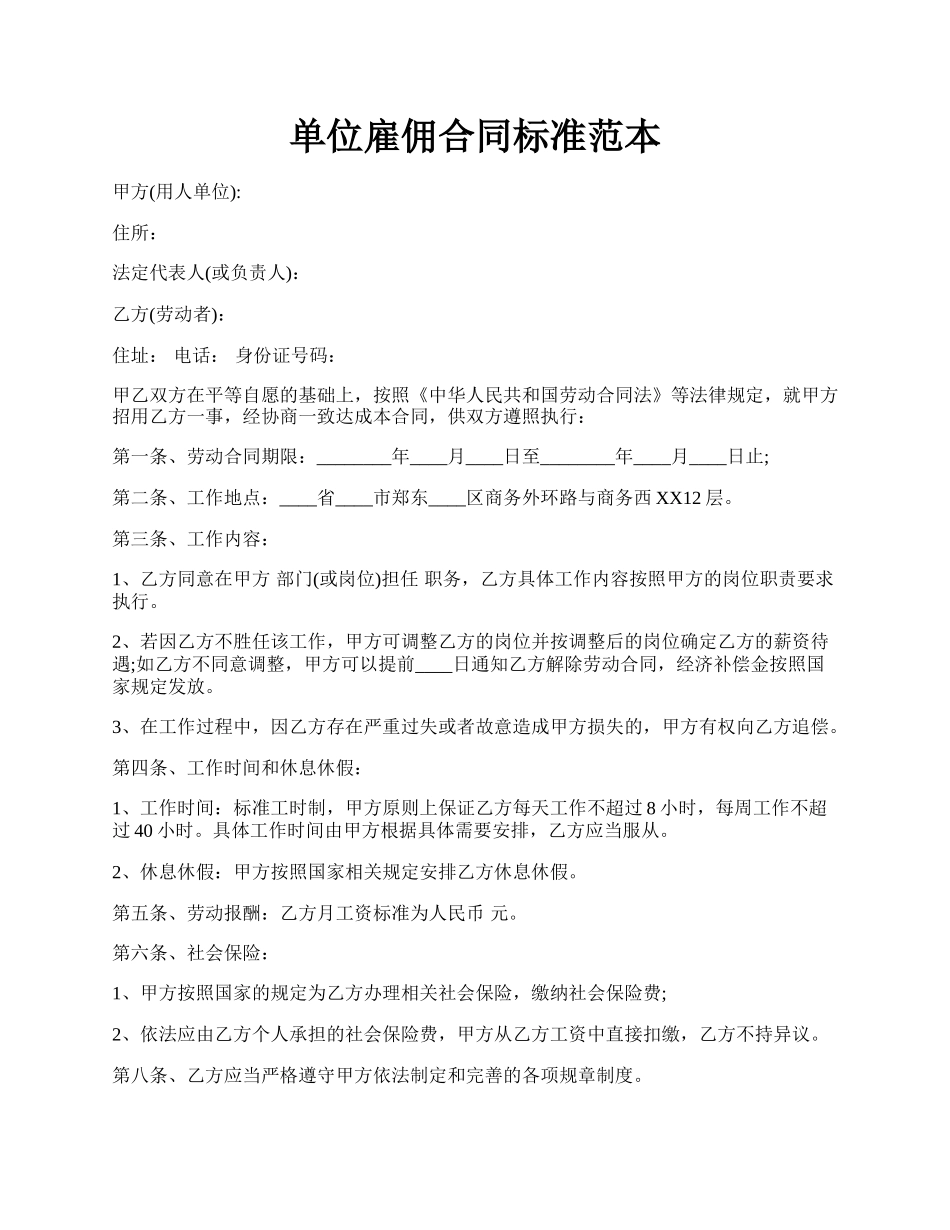 单位雇佣合同标准范本.docx_第1页