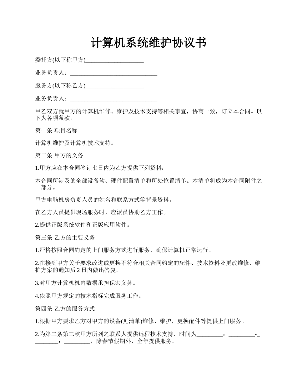 计算机系统维护协议书.docx_第1页