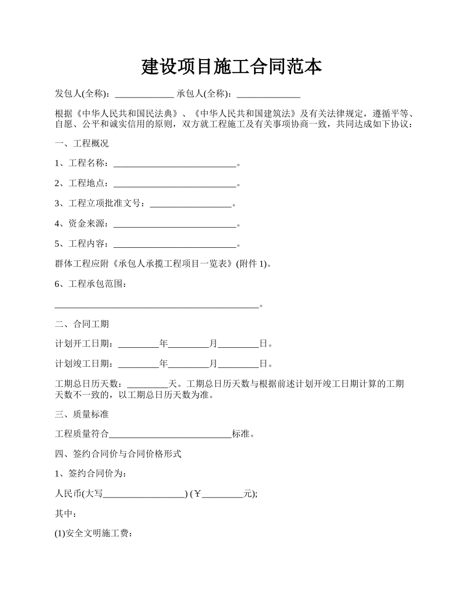 建设项目施工合同范本.docx_第1页