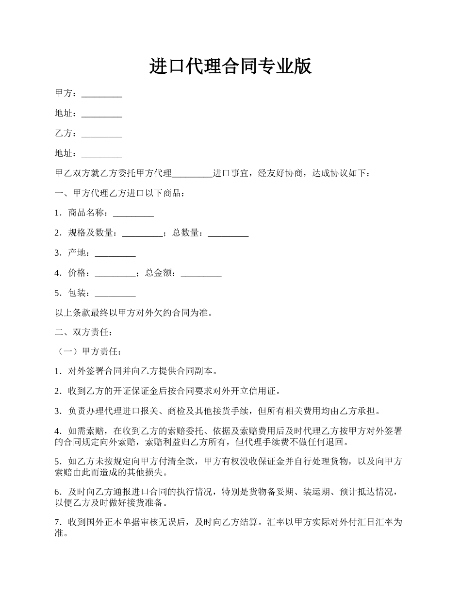 进口代理合同专业版.docx_第1页