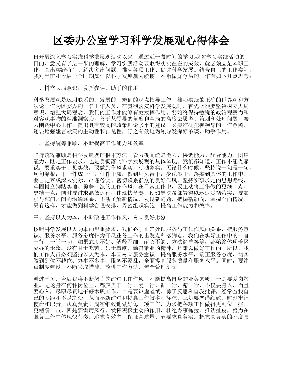 区委办公室学习科学发展观心得体会.docx_第1页