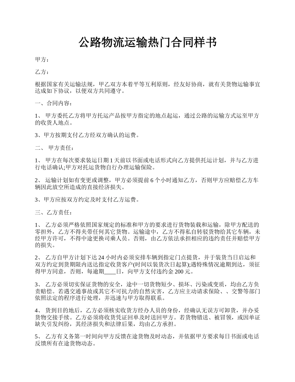 公路物流运输热门合同样书.docx_第1页