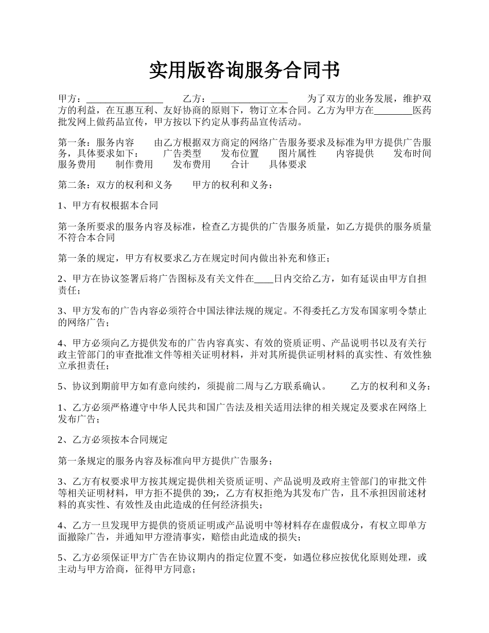 实用版咨询服务合同书.docx_第1页