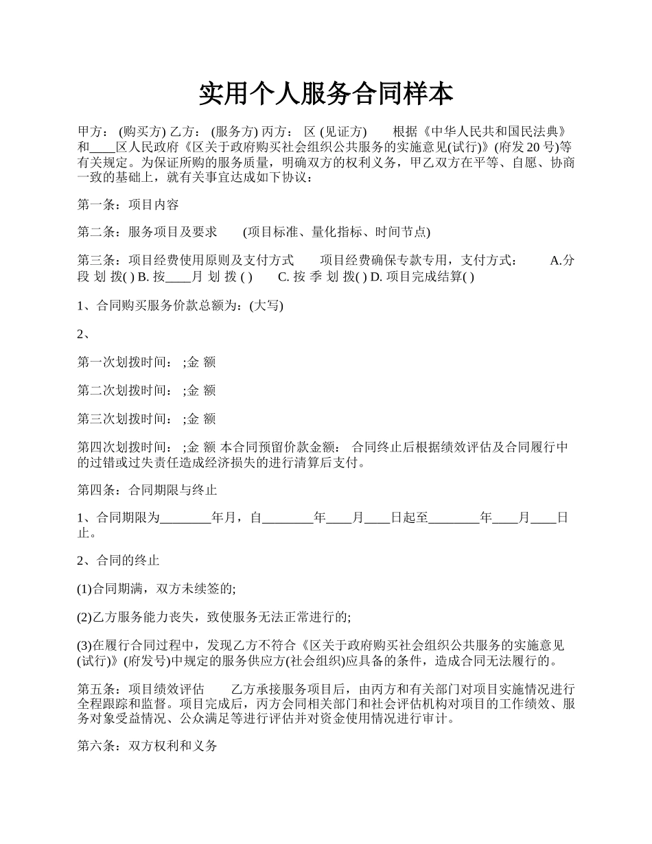 实用个人服务合同样本.docx_第1页
