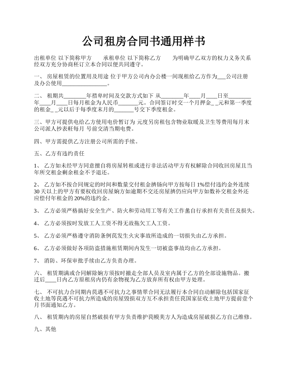 公司租房合同书通用样书.docx_第1页