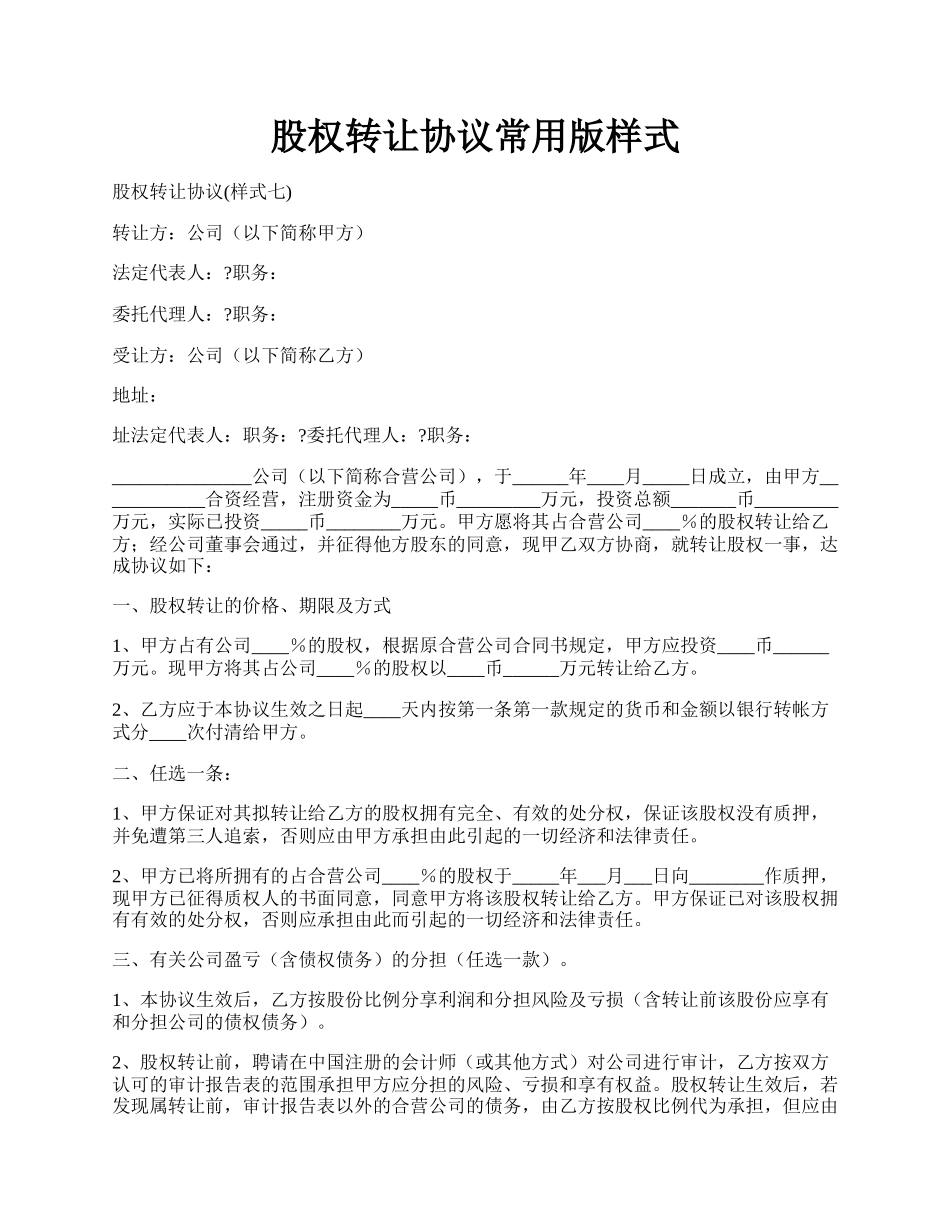 股权转让协议常用版样式.docx_第1页