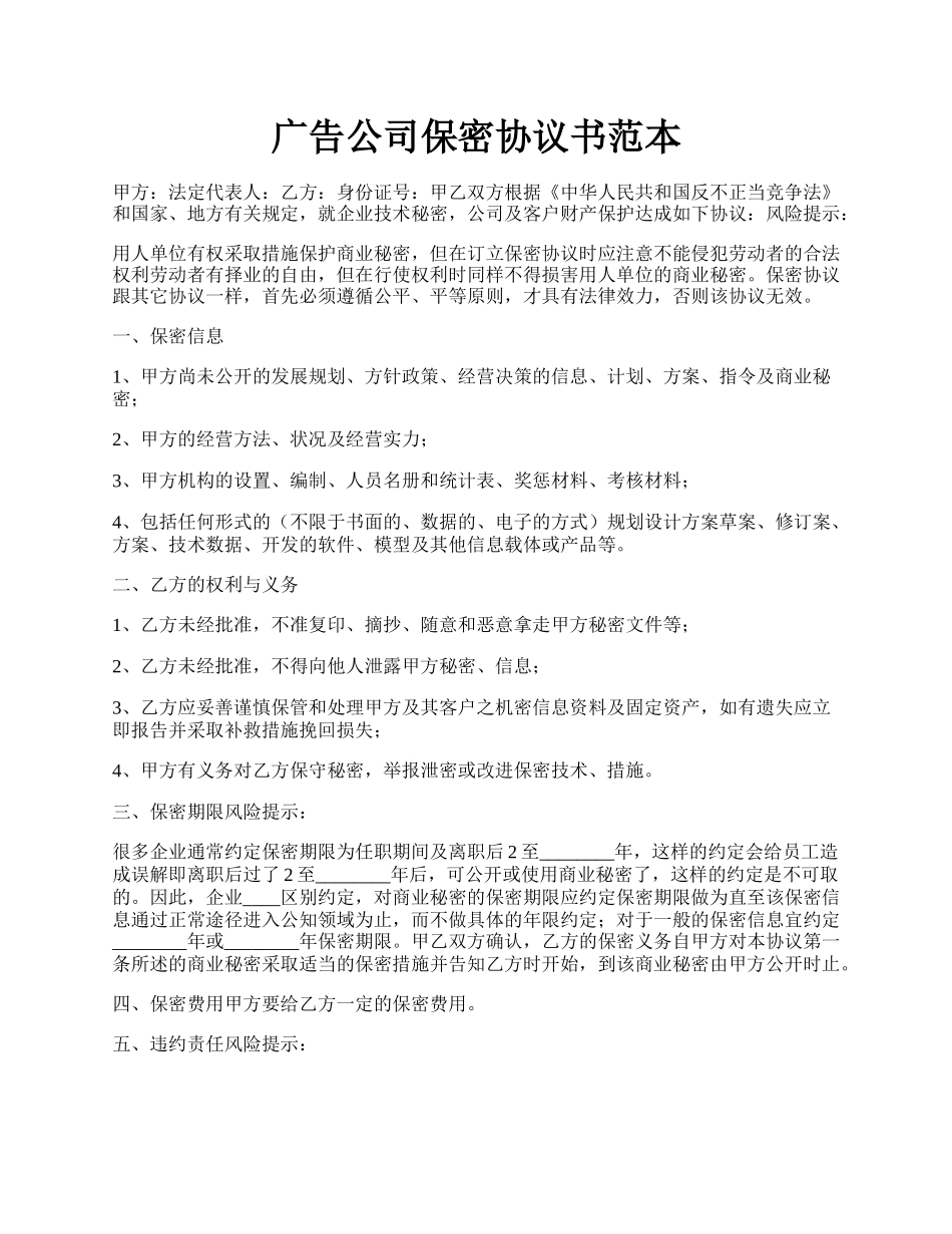 广告公司保密协议书范本.docx_第1页