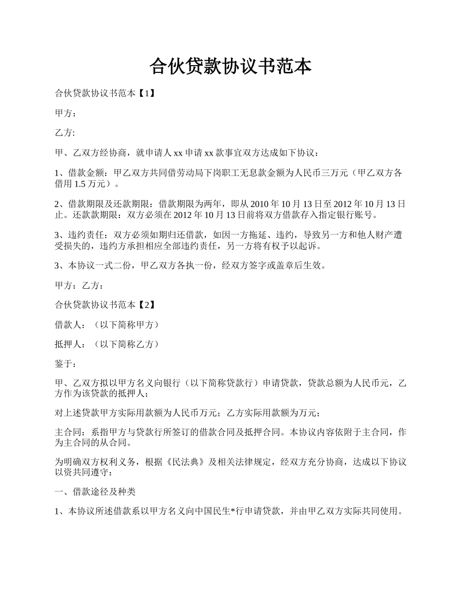 合伙贷款协议书范本.docx_第1页