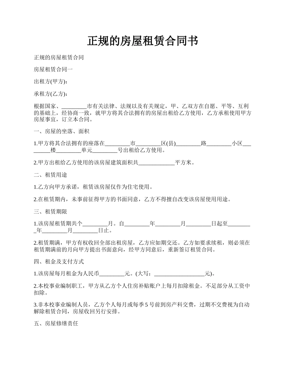 正规的房屋租赁合同书.docx_第1页