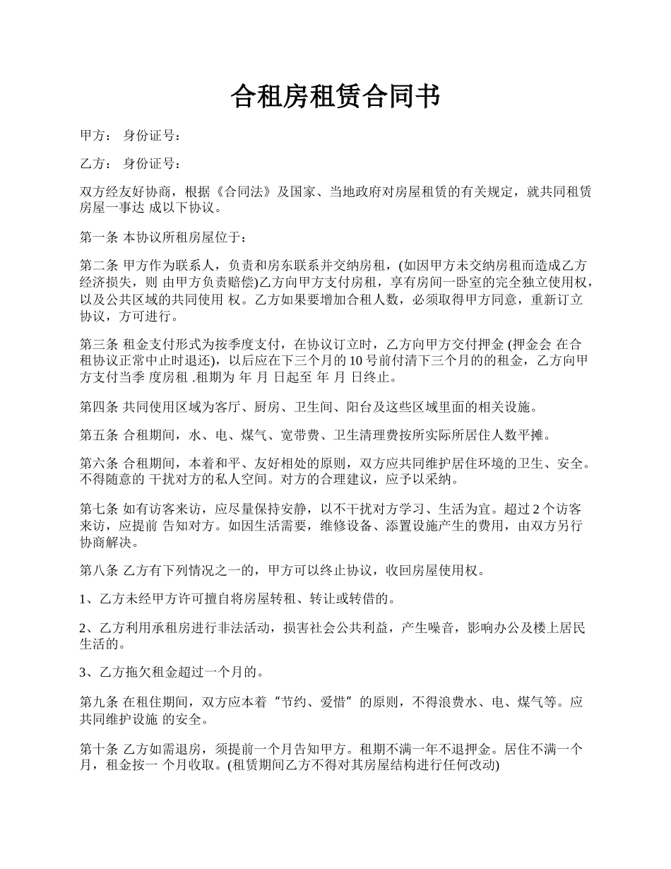 合租房租赁合同书.docx_第1页