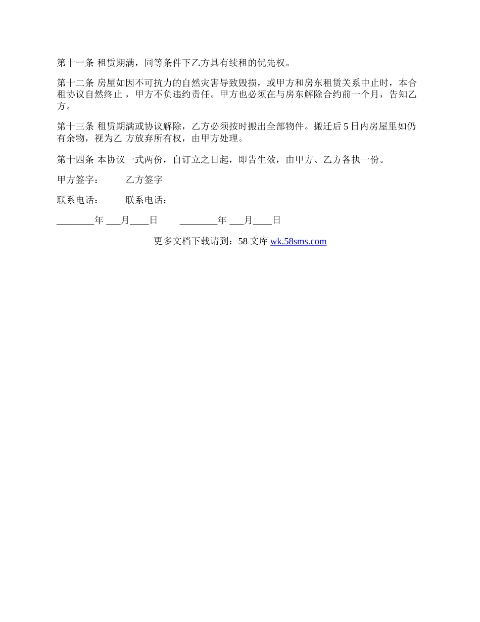 合租房租赁合同书.docx_第2页