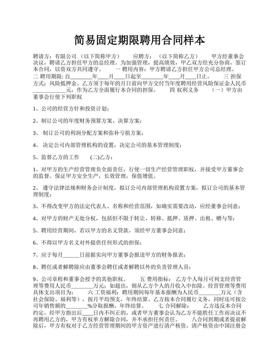 简易固定期限聘用合同样本.docx_第1页