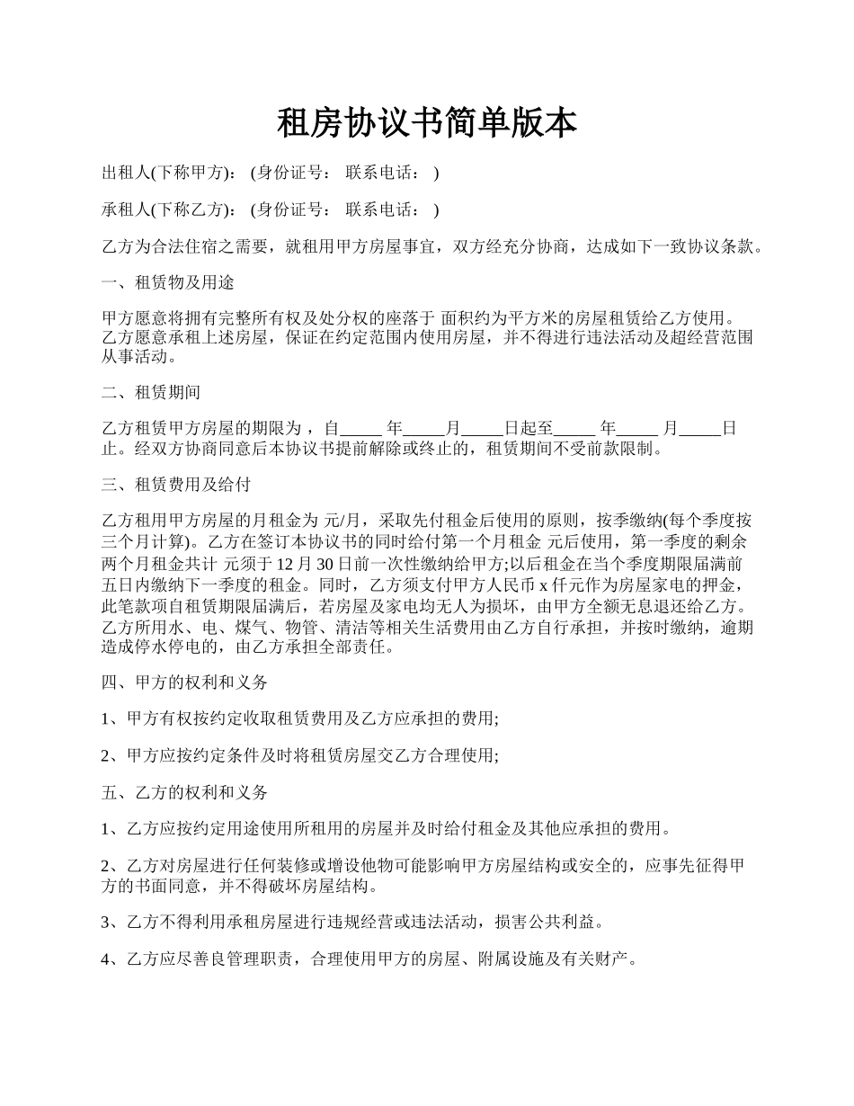 租房协议书简单版本.docx_第1页