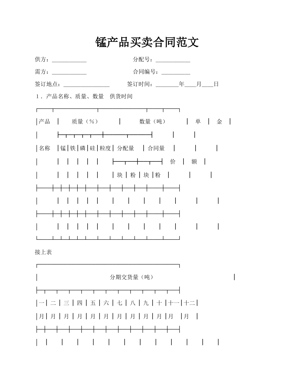 锰产品买卖合同范文.docx_第1页