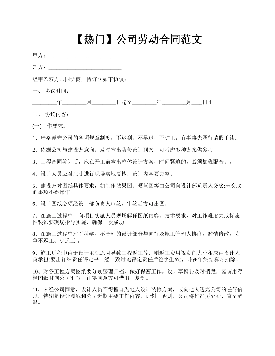 【热门】公司劳动合同范文.docx_第1页