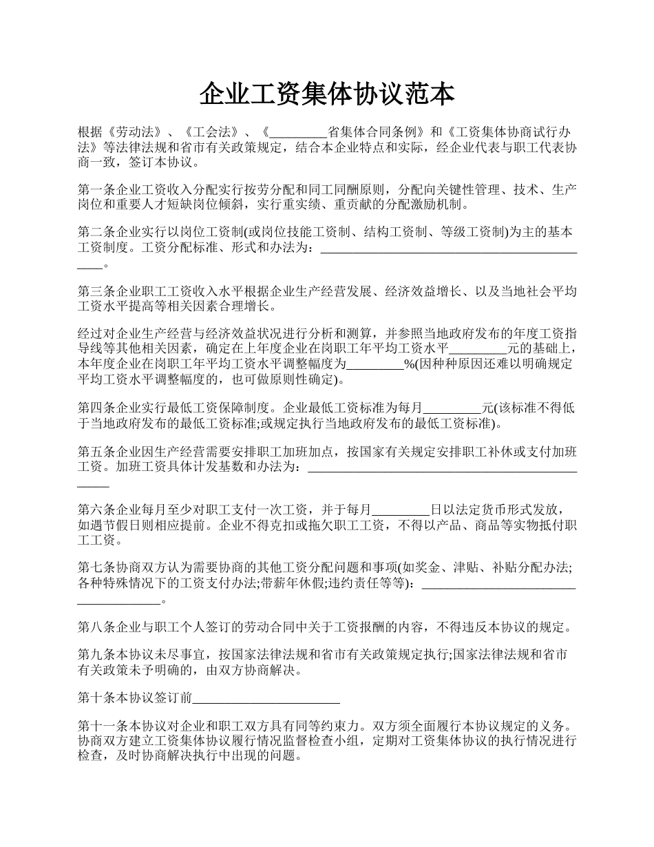 企业工资集体协议范本.docx_第1页