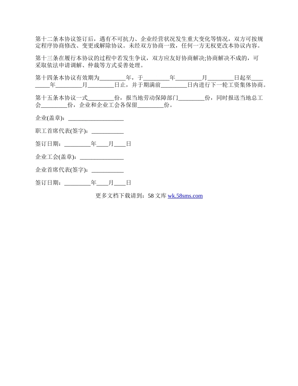 企业工资集体协议范本.docx_第2页