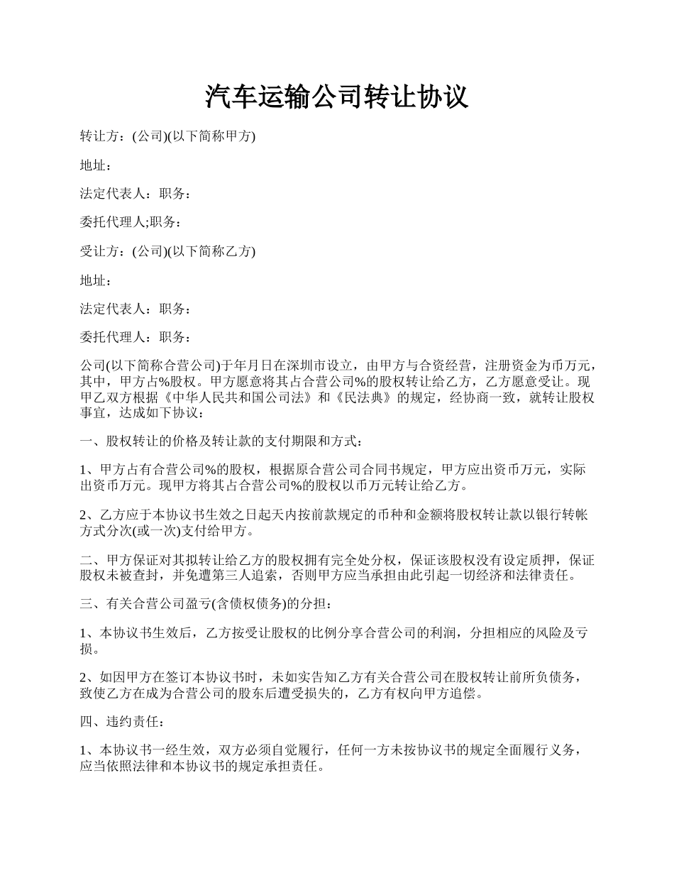 汽车运输公司转让协议.docx_第1页