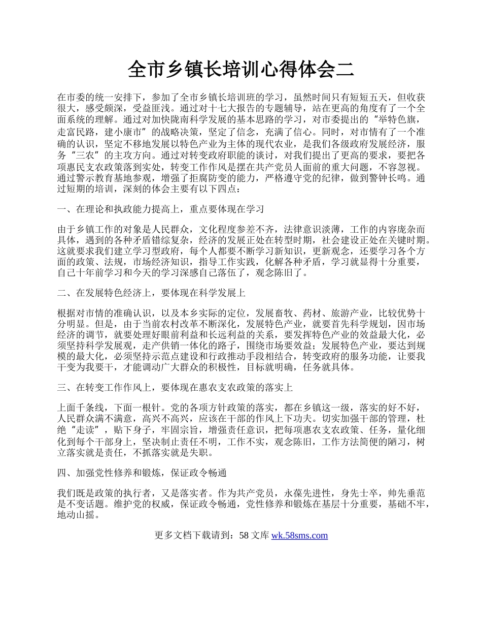 全市乡镇长培训心得体会二.docx_第1页