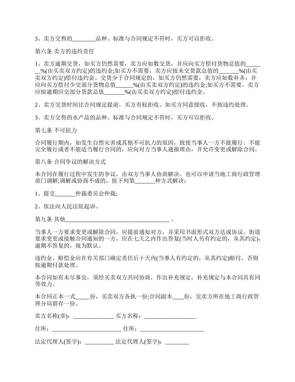 大连水产品买卖合同.docx_第2页