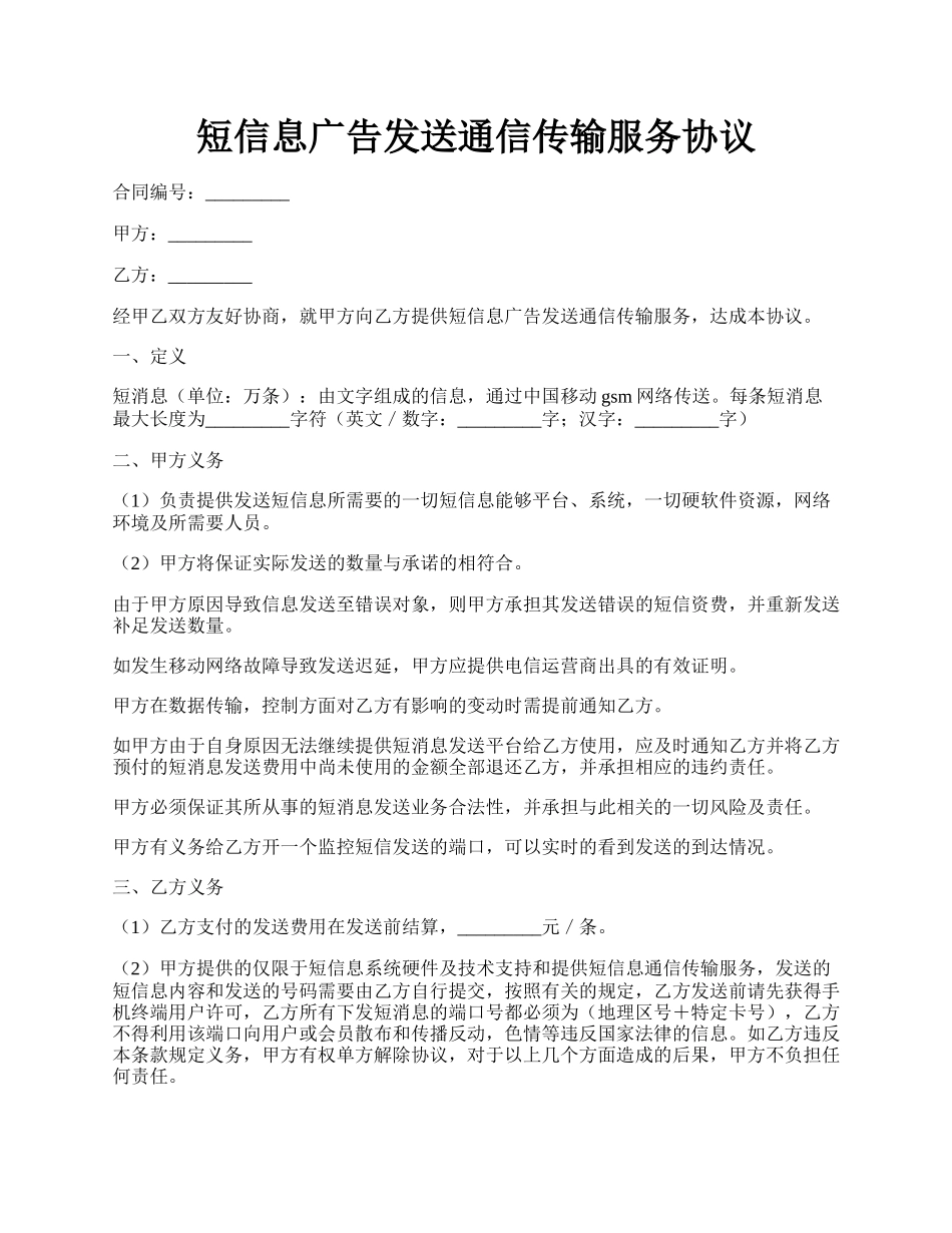 短信息广告发送通信传输服务协议.docx_第1页