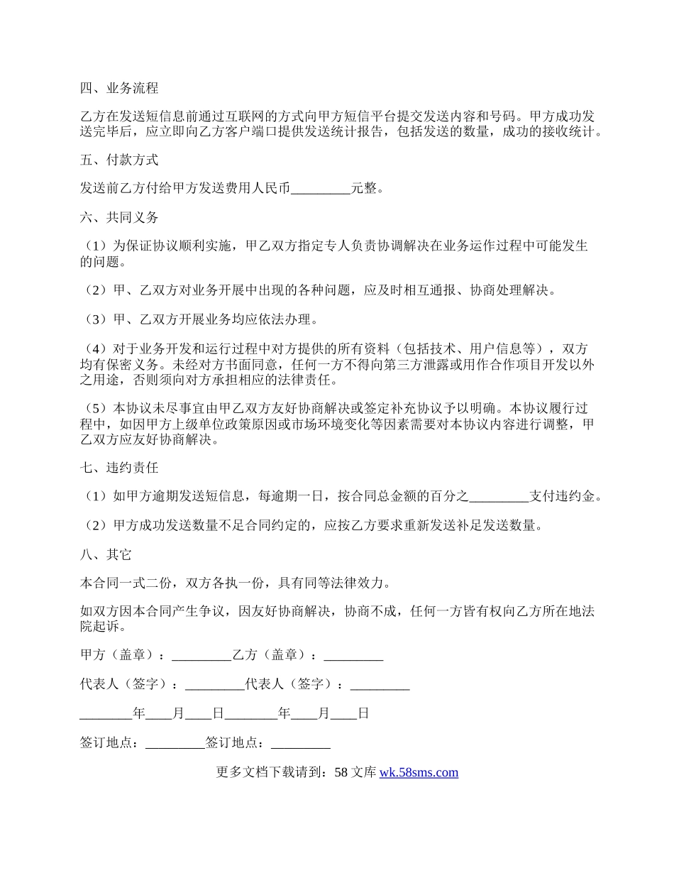 短信息广告发送通信传输服务协议.docx_第2页