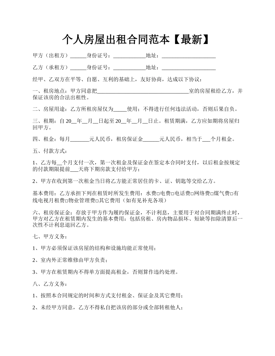 个人房屋出租合同范本【最新】.docx_第1页