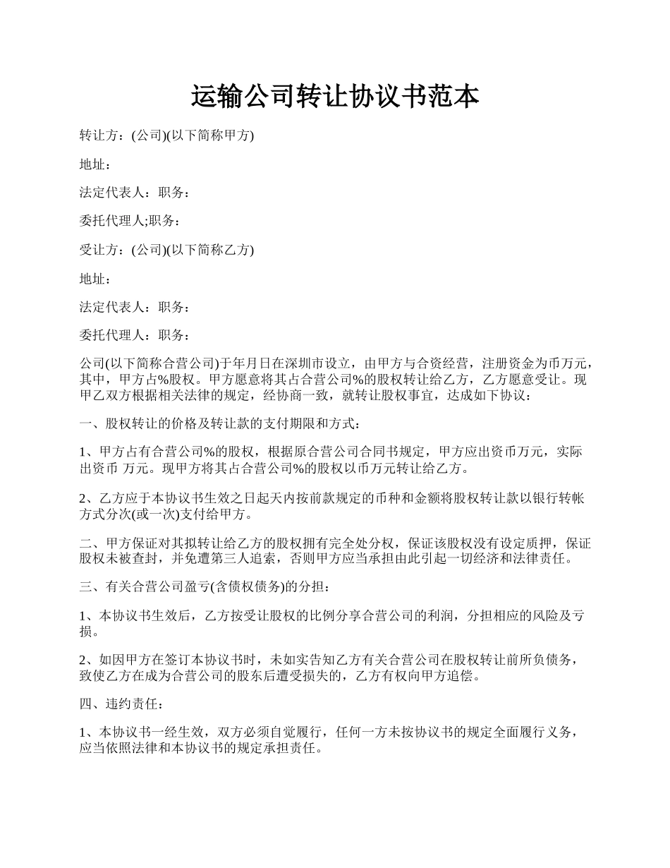 运输公司转让协议书范本.docx_第1页