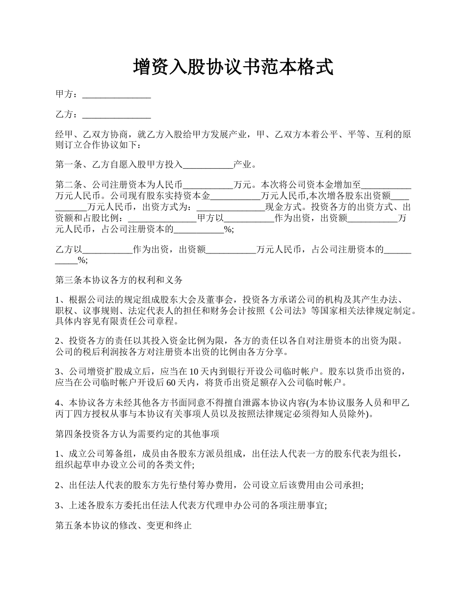 增资入股协议书范本格式.docx_第1页