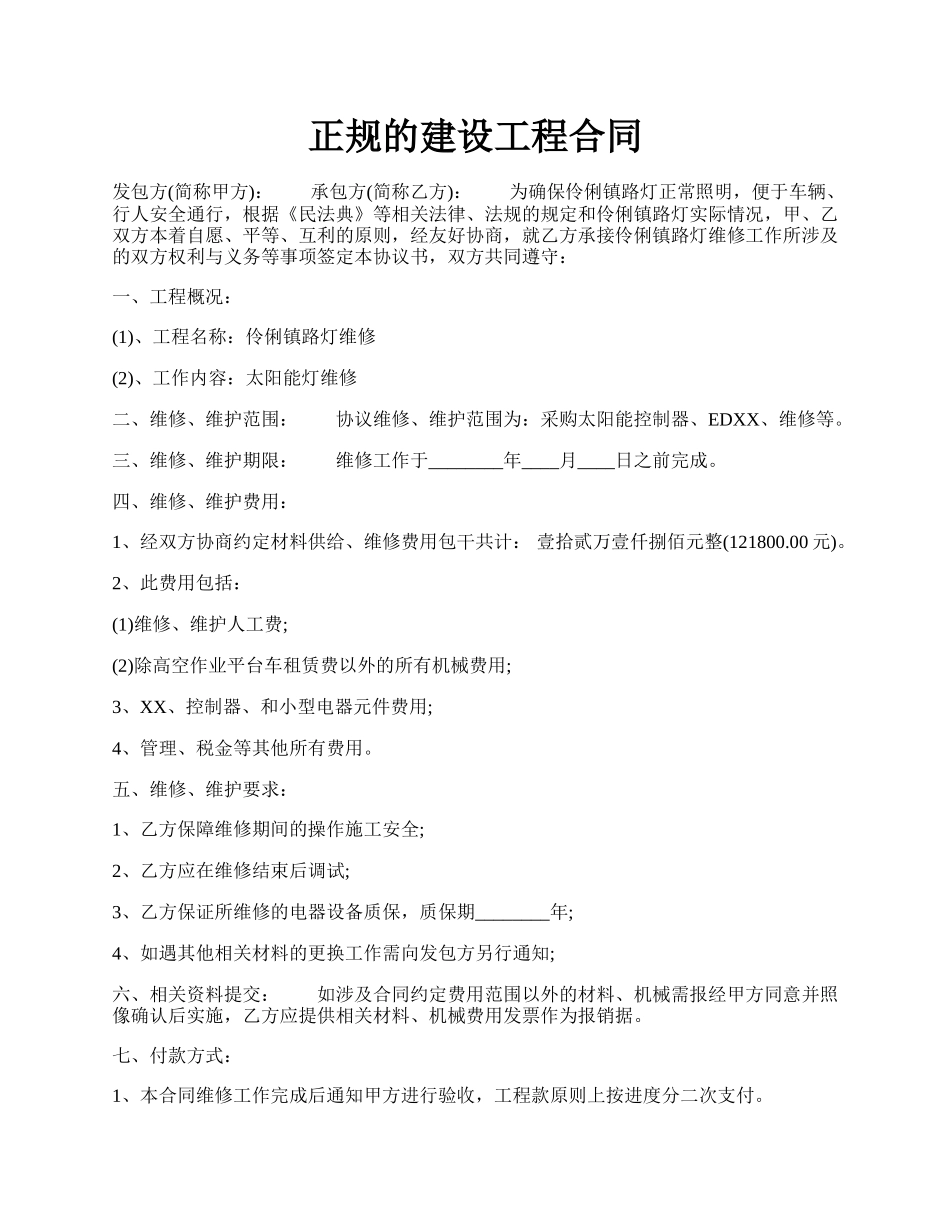 正规的建设工程合同.docx_第1页