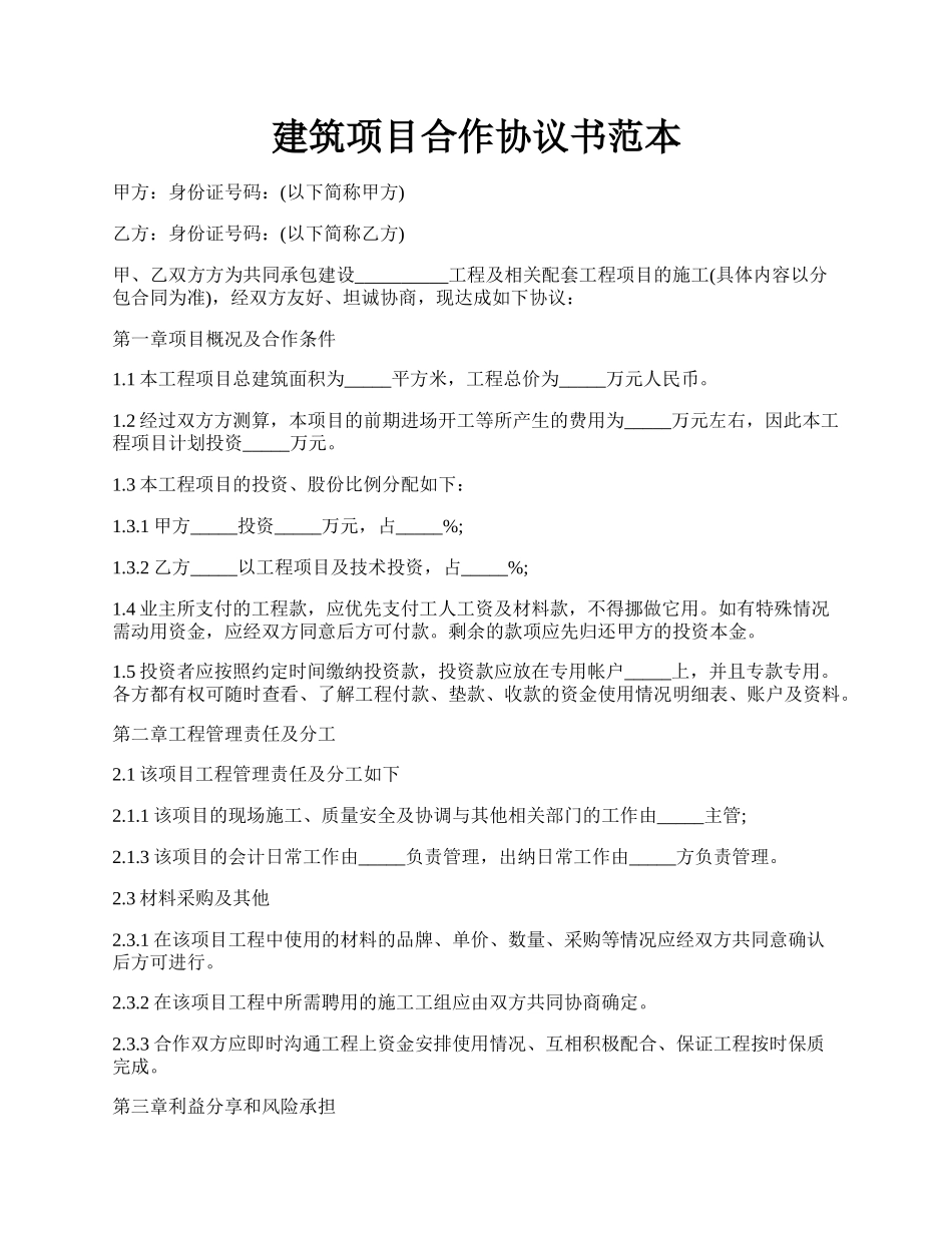 建筑项目合作协议书范本.docx_第1页